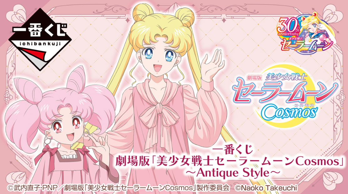 The Movie Sailor Moon Cosmos Antique Style Ichiban KUJI BANDAI