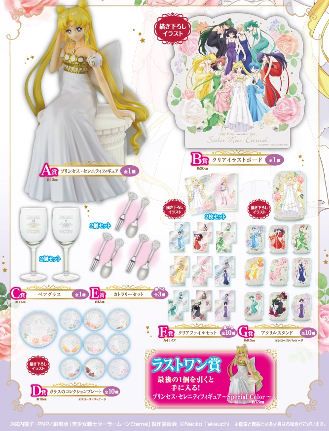 ichiban kuji The Movie Sailor Moon Eternal Princess Collection BANDAI