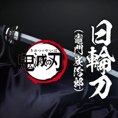 PROPLICA Tanjiro Kamado’s Nichirin Sword Katana 1/1 Scale Kimetsu no Yaiba BANDAI