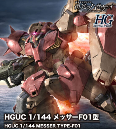 Me02R-F01 Messer Type-F01 Gundam Mobile Suit Gundam Hathaway’s Flash HGUC 1/144 Scale Model Kit GUNPLA HGUC BANDAI