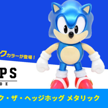 Sonic The Hedgehog in metallic color Soft Plastic Figure SOFVIPS SEGA