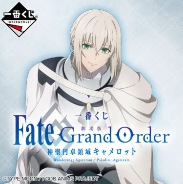 ichiban kuji Fate/Grand Order THE MOVIE Divine Realm of the Round Table: Camelot Paladin; Agateram BANDAI